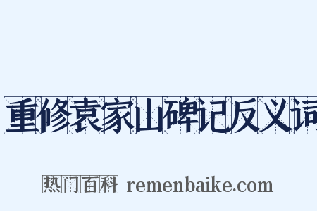 重修袁家山碑记反义词是什么意思的图片